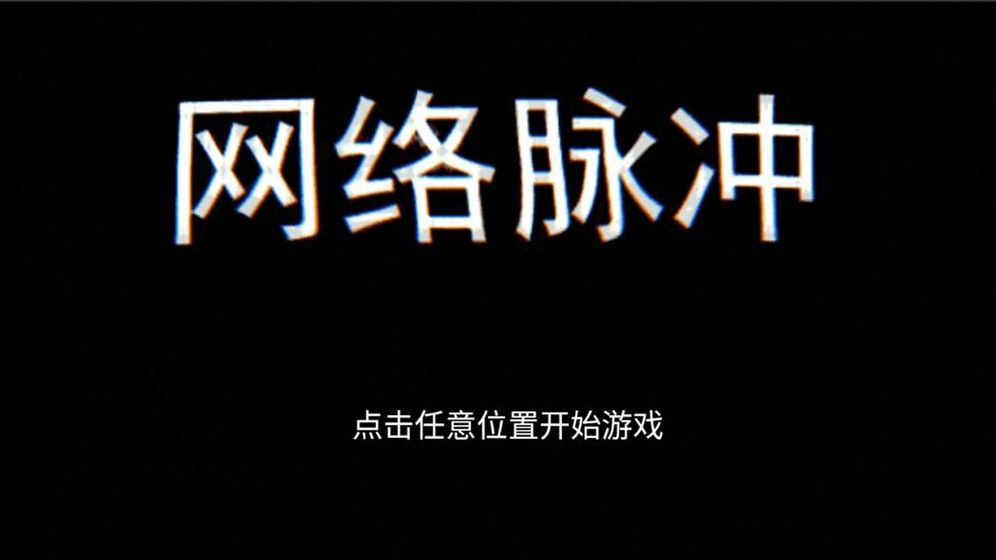 网络脉冲截图1