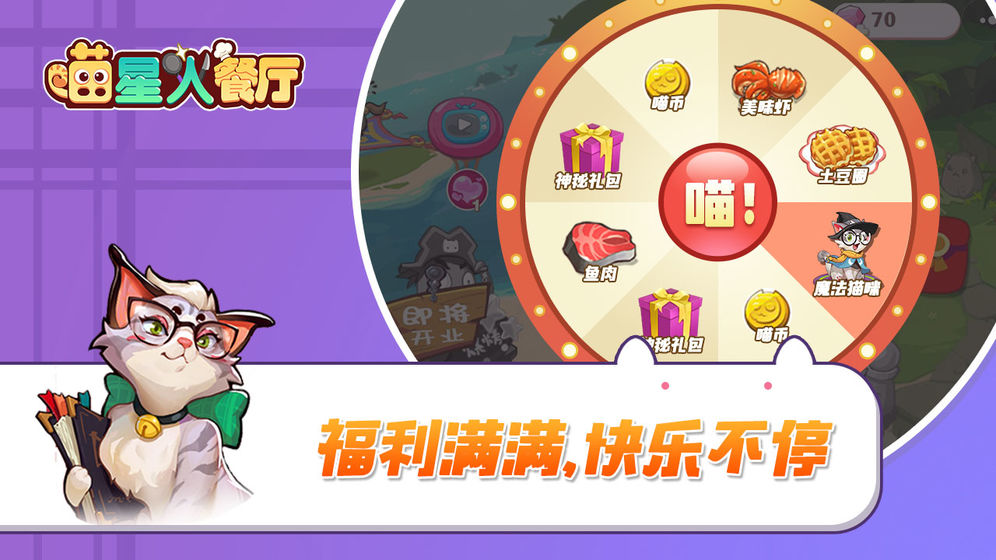 喵星人餐厅截图2