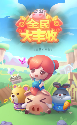 全民大丰收安卓版截图2