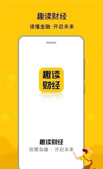趣读财经截图1