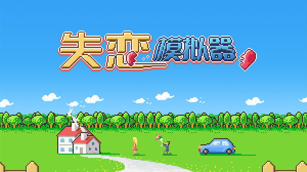 失恋模拟器截图3