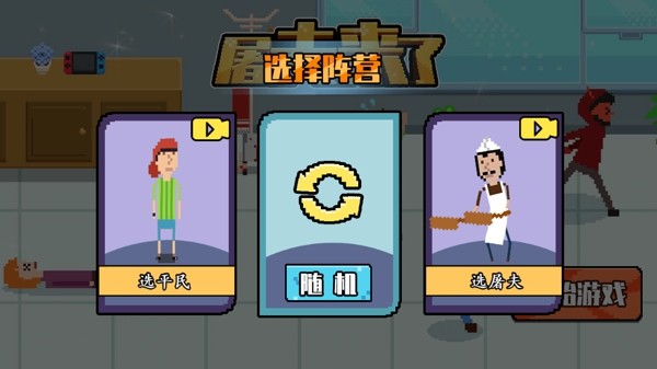 屠夫来了游戏截图1