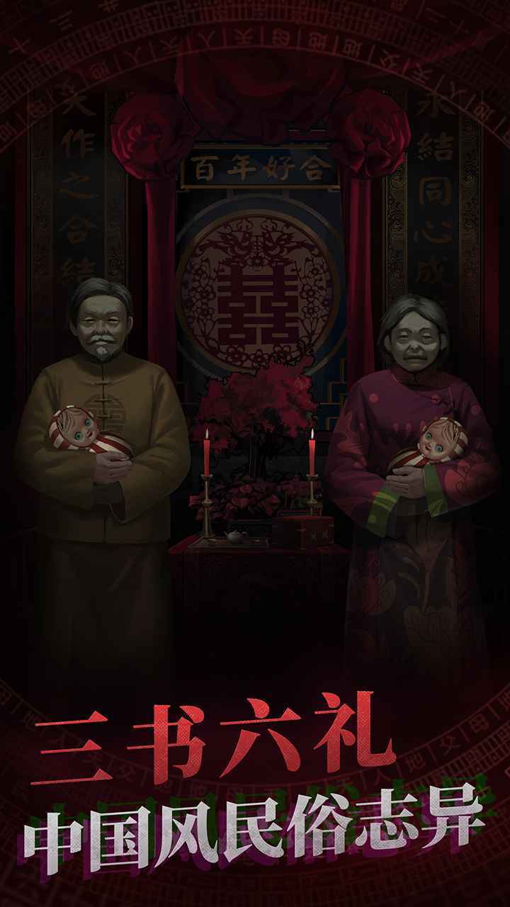 纸嫁衣截图2
