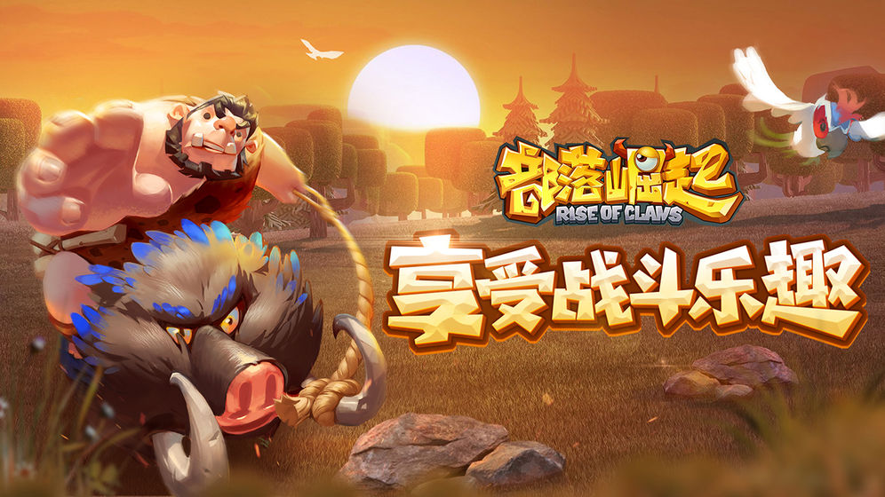 部落崛起截图2