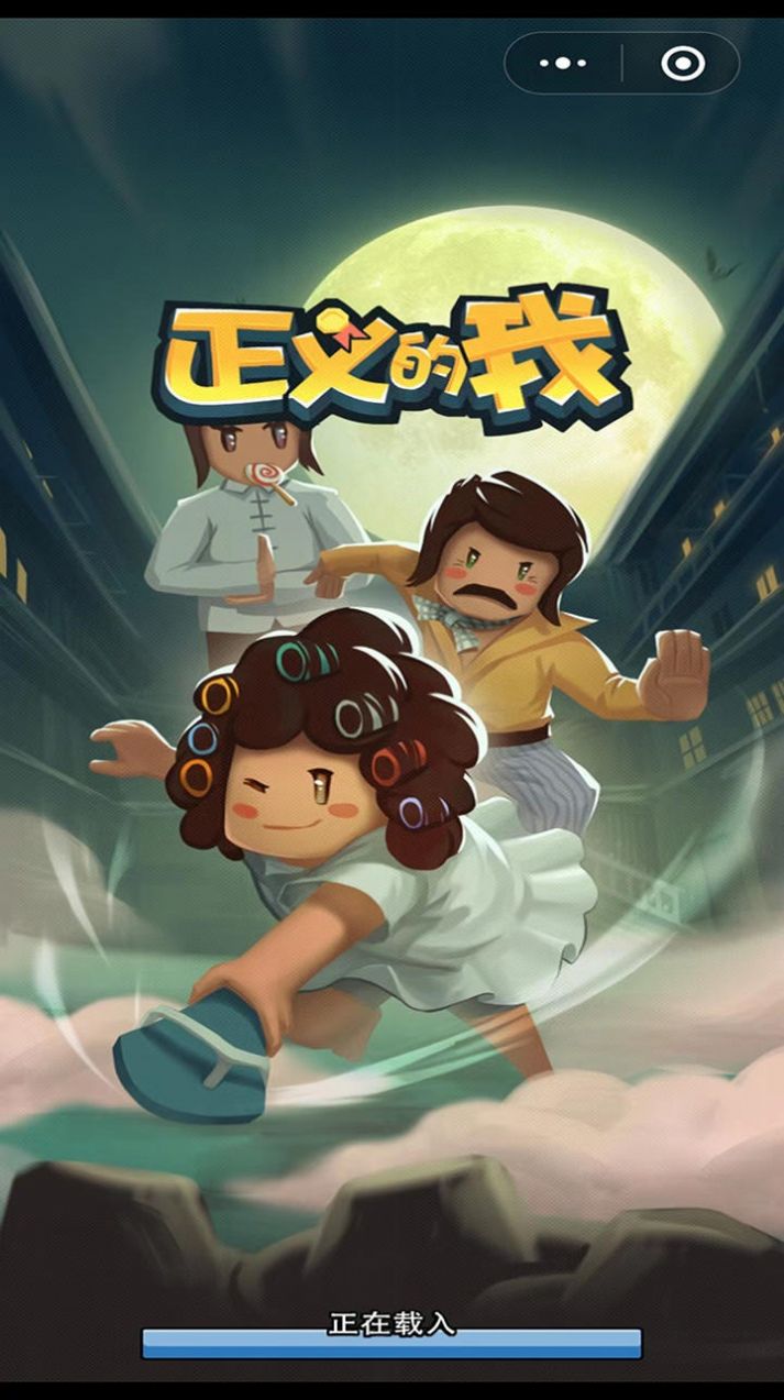 正义的我游戏截图2