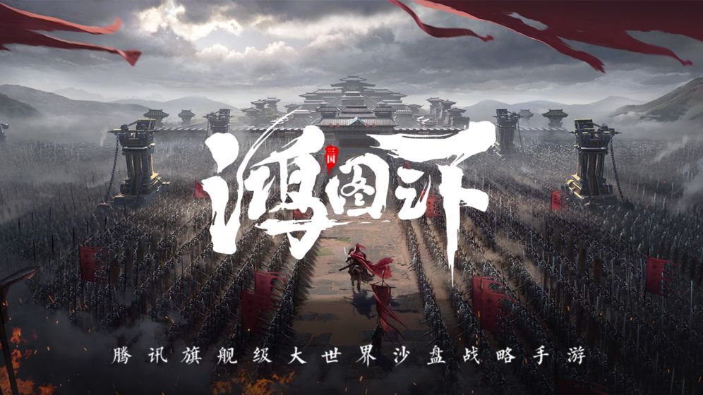 鸿图之下截图3