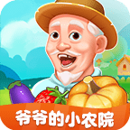 爷爷的小农院赚钱游戏