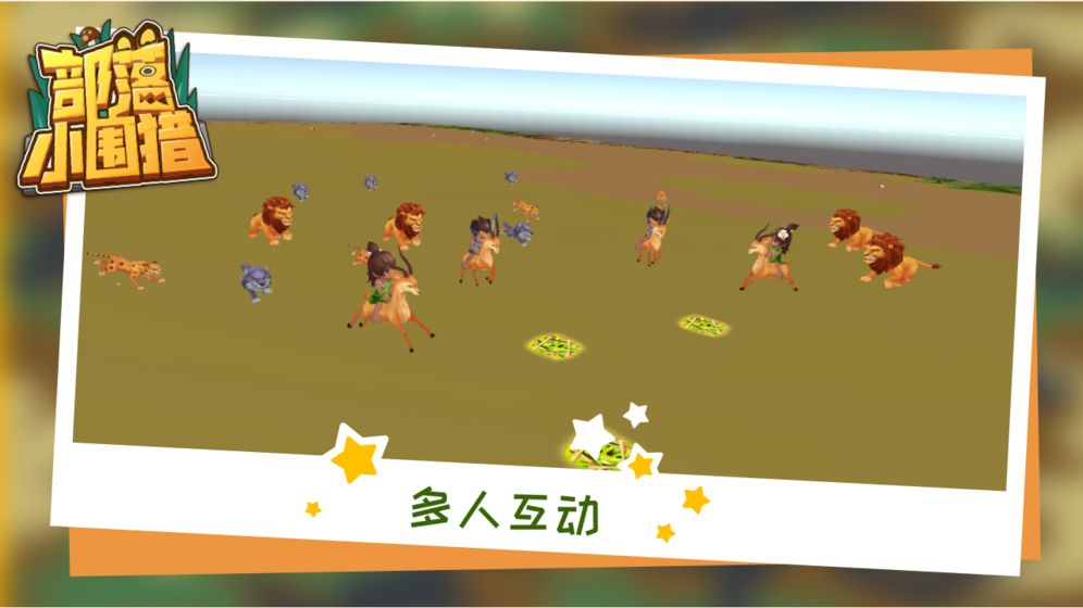 部落小围猎截图2