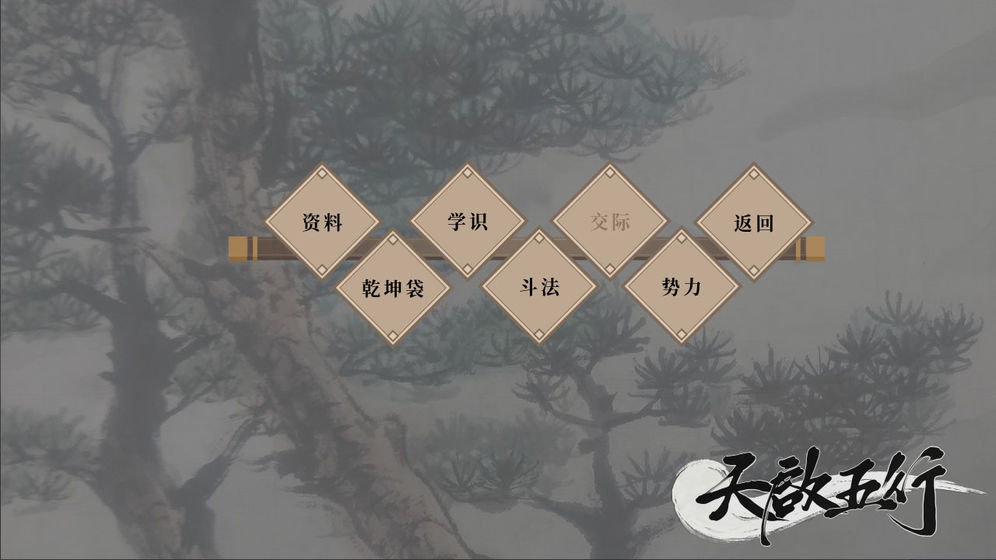 天启五行截图2