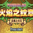 火焰纹章魔物版