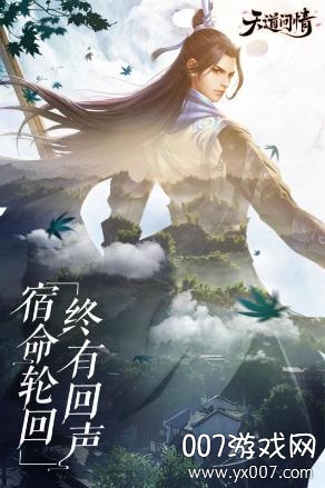 天道问情官方正式版截图3