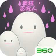 疯狂贪吃人