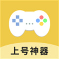 手游上号神器