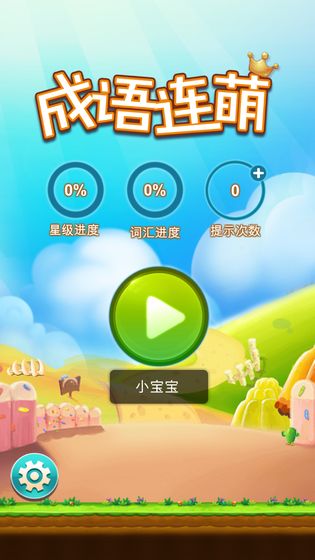 成语连萌截图3