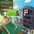 植物大战僵尸无双版0.1