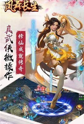 鳳舞長生截图1