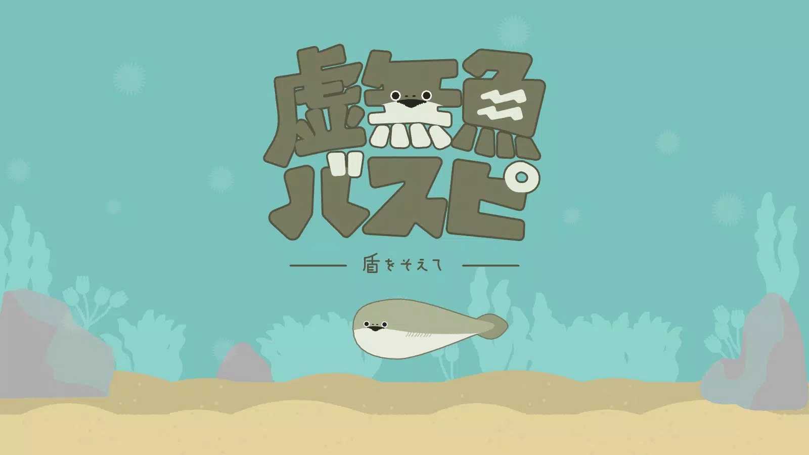 虚无鱼BasPi中文截图2