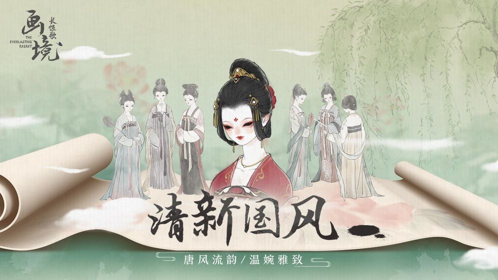 画境长恨歌腾讯版截图3