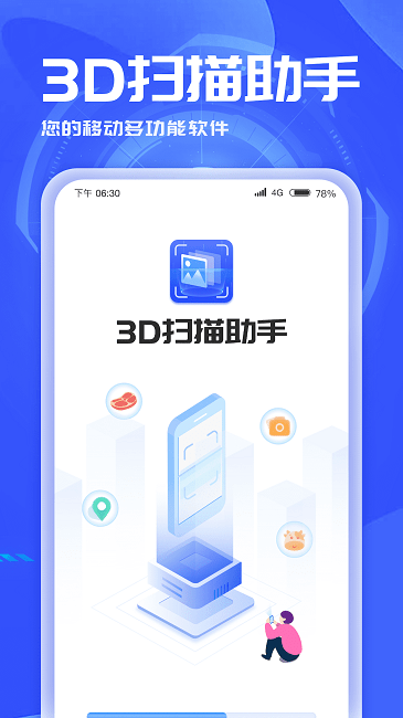3D扫描助手手机版下载截图2