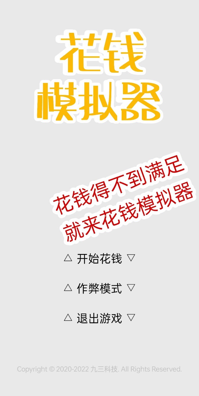 花钱模拟器截图2