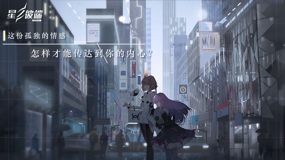 星之彼端游戏截图1
