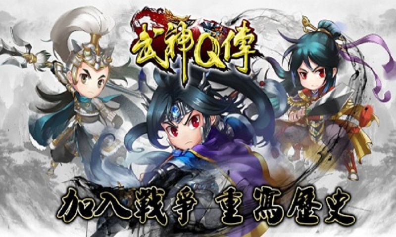 武神Q传截图1