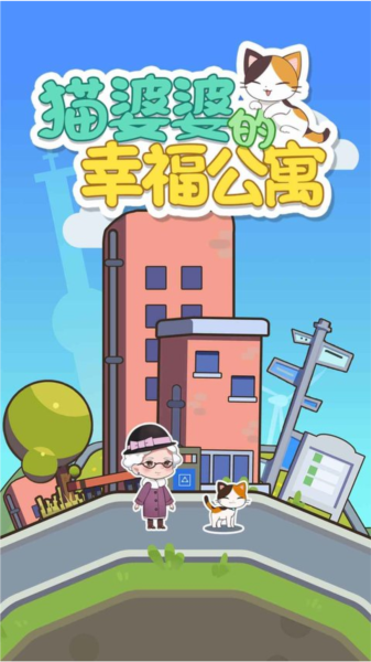 猫婆婆的幸福公寓内置菜单截图2