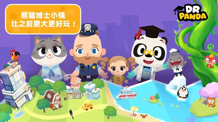 熊猫博士小镇合集截图1