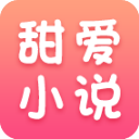 甜爱小说免费阅读