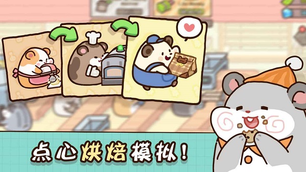 仓鼠点心工厂免广告截图3