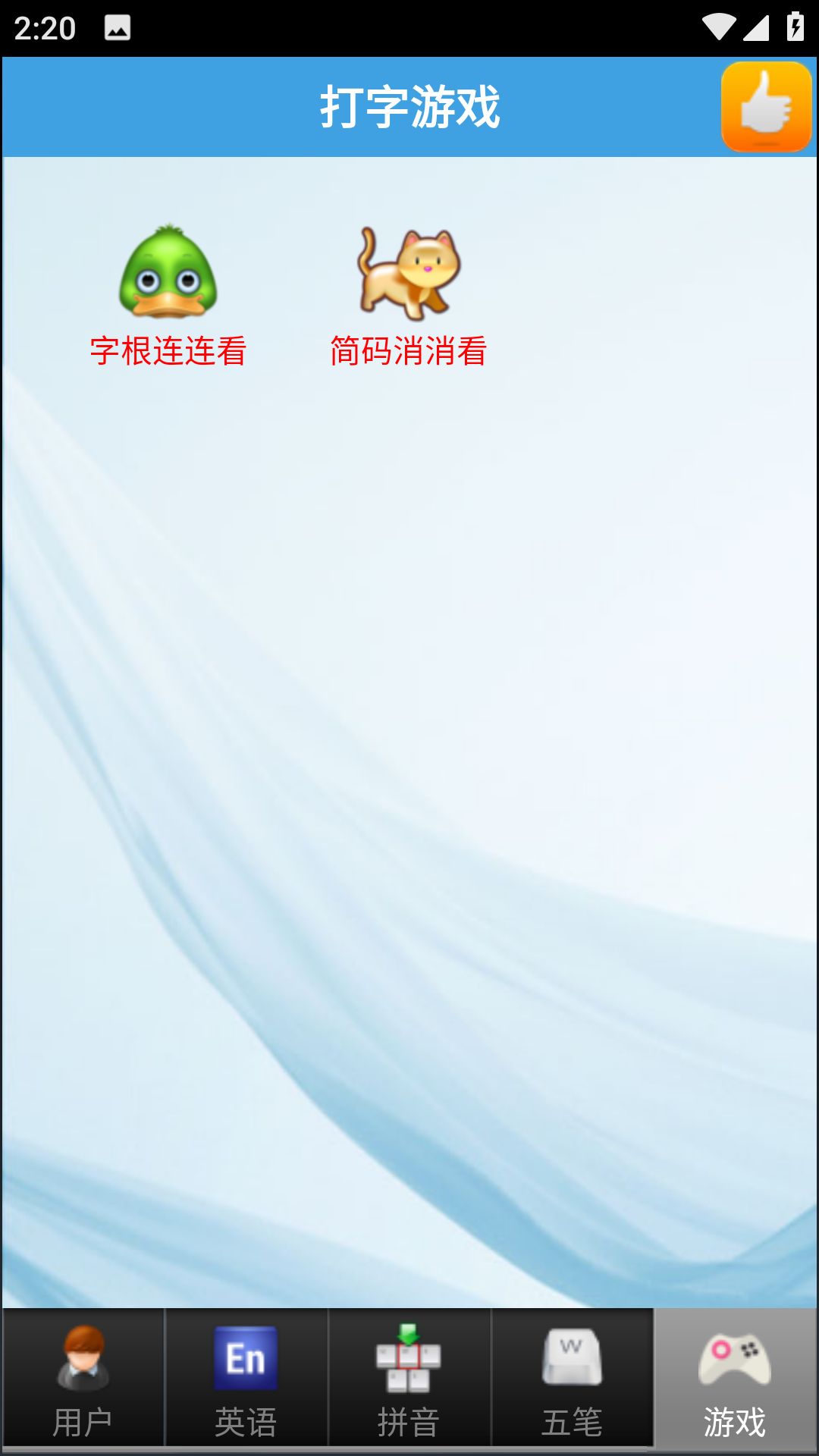 金山打字通手机版免费下载安装截图1
