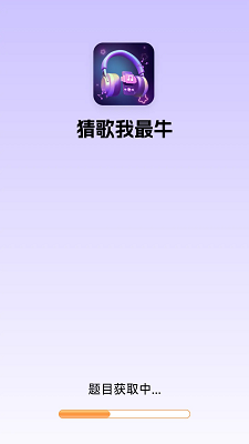 猜歌我最牛截图2