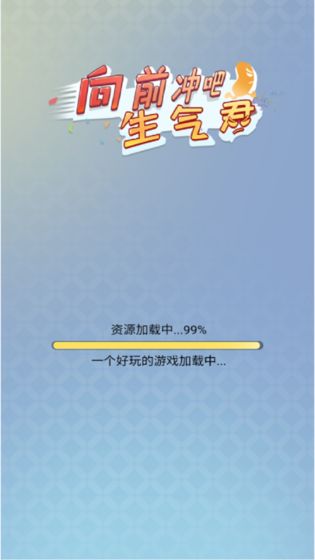 向前冲吧生气君截图3