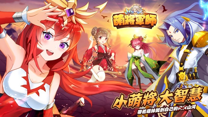 萌将军师截图3