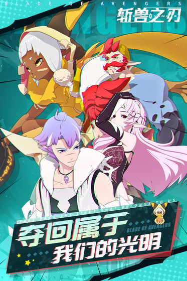 斩兽之刃手游截图2