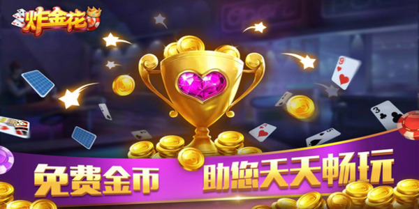全民炸金花下载手机版app截图2