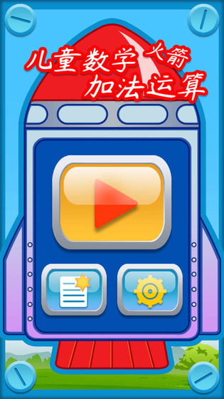 儿童数学加法运算火箭截图2