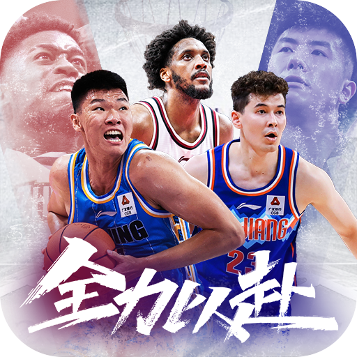 中职篮:全力以赴