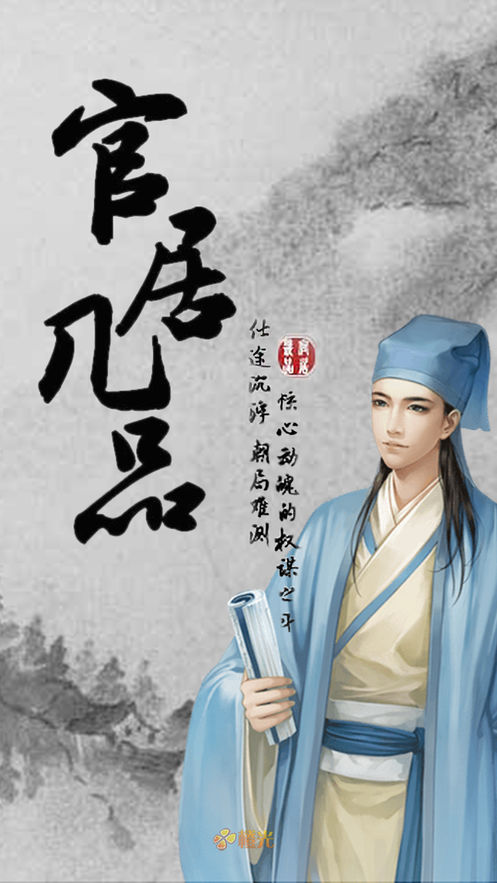 官居几品橙光截图2