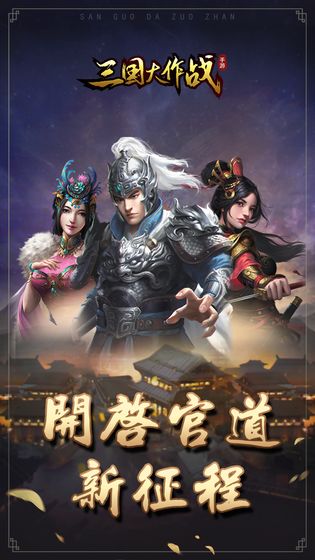 三国大作战截图3