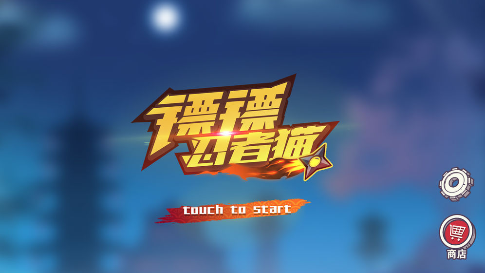 镖镖忍者猫截图3