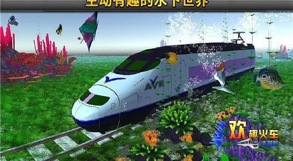 欢趣火车大冒险截图1