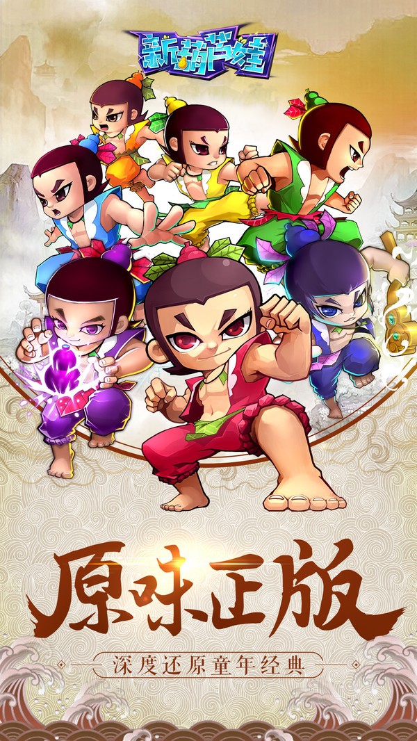 新葫芦娃截图3