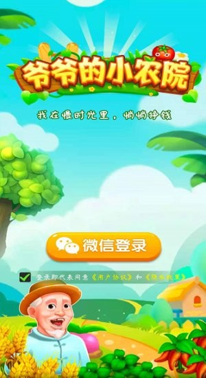爷爷的小农院截图3
