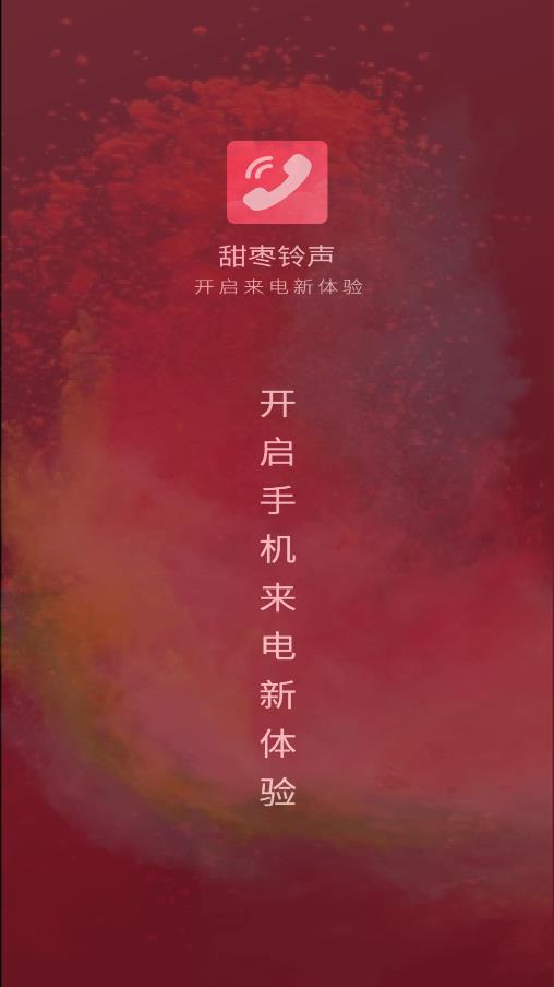 甜枣来电秀手机版截图3