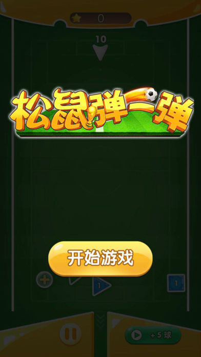 松鼠休闲游戏截图2