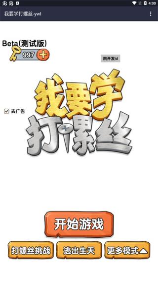 我要学打螺丝游戏截图2