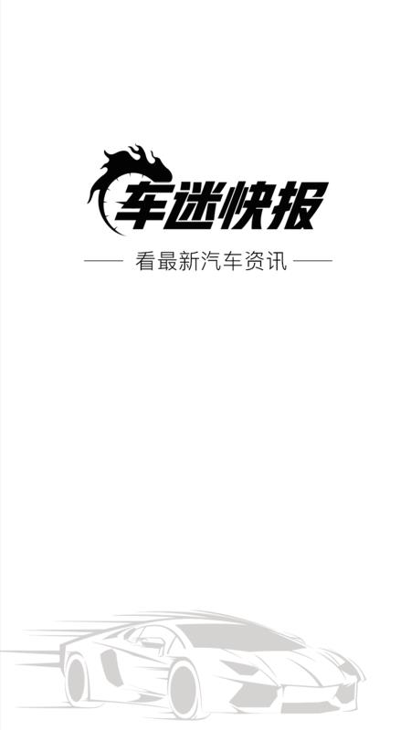 车迷快报截图2