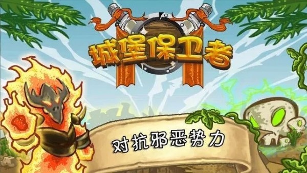城堡保卫者下载截图1