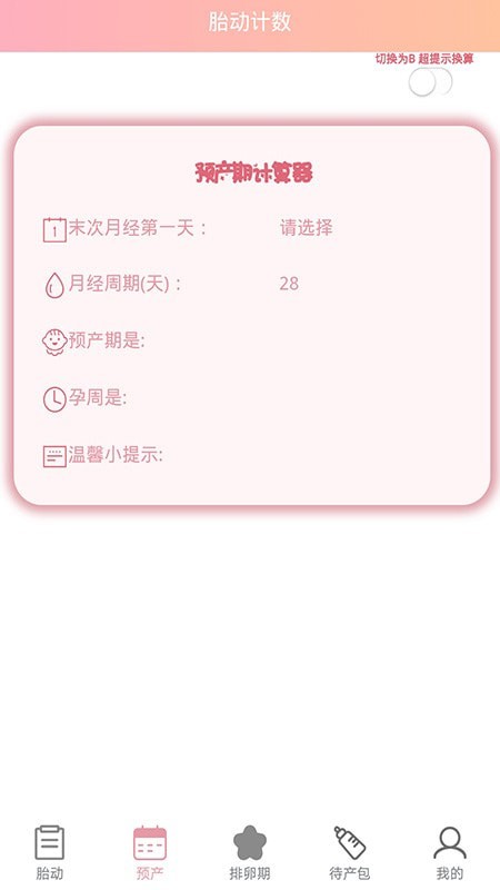 孕期胎动计数器截图2
